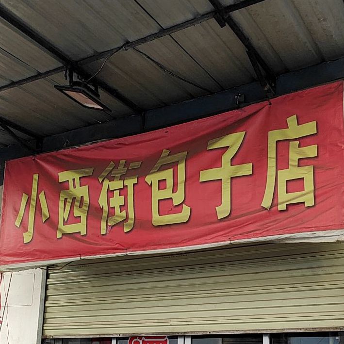 小西街包子店