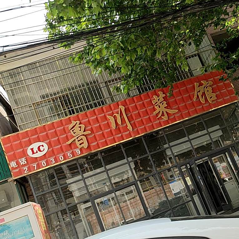 鲁川菜馆