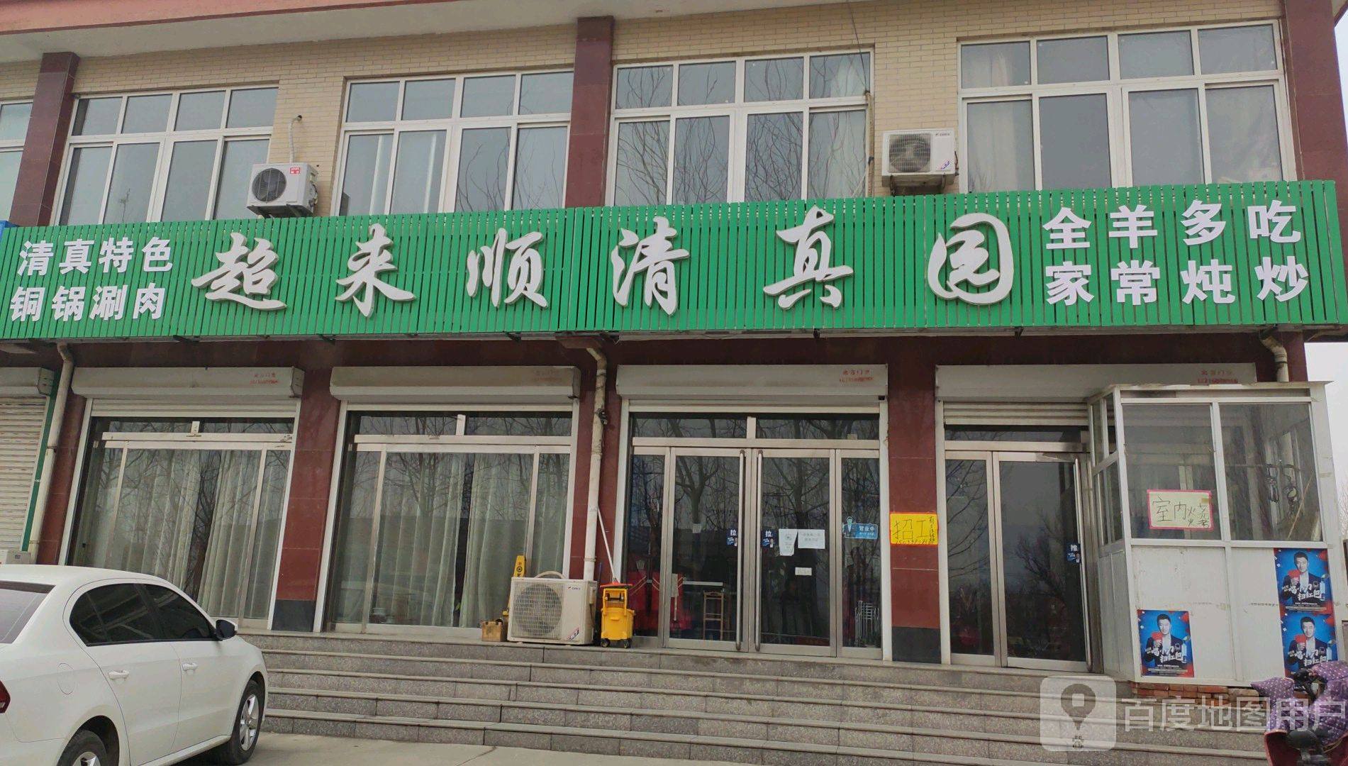 超来顺清真园