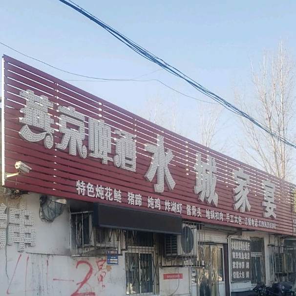 水城家宴