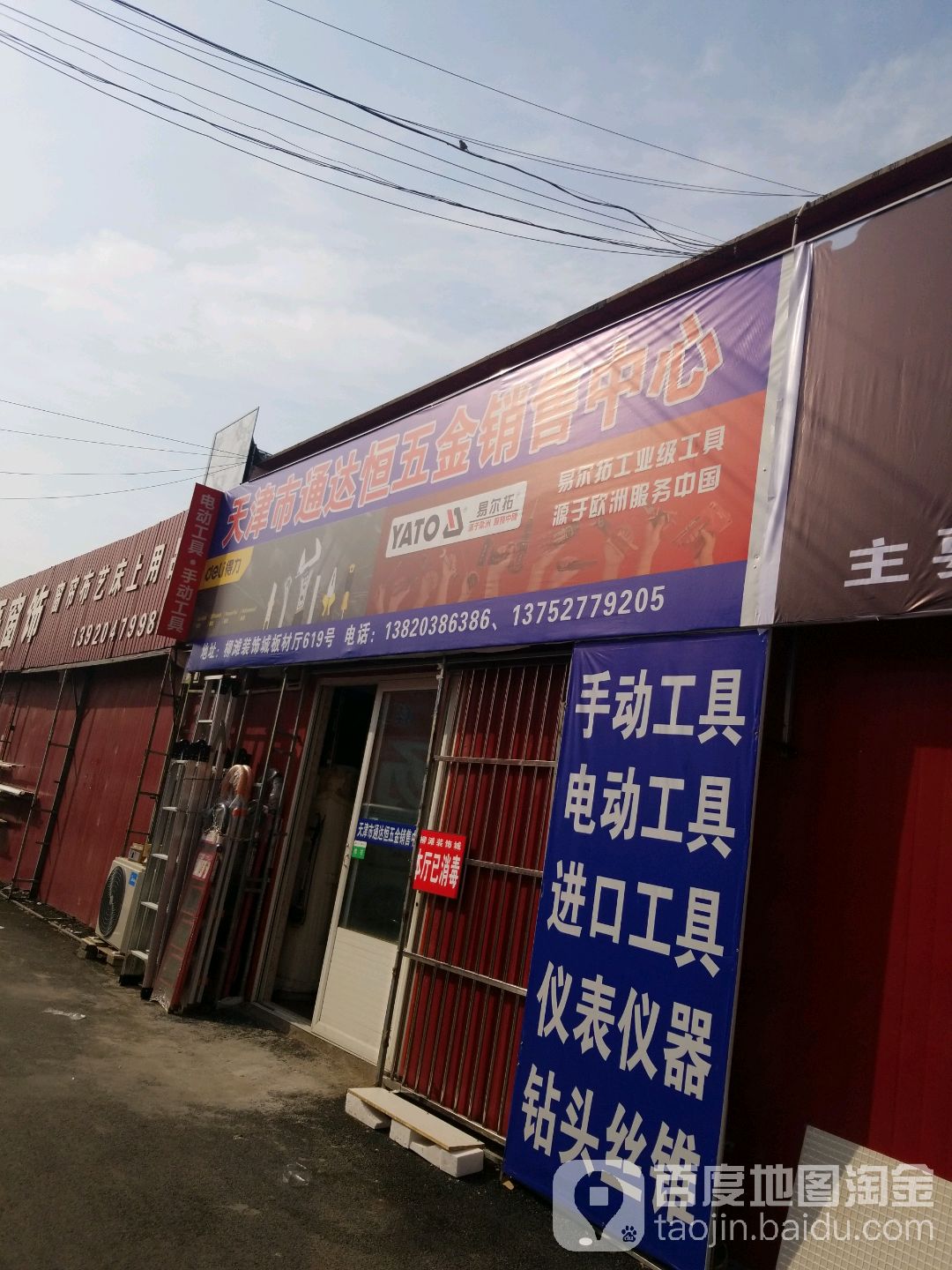 天津市通达恒五金销量中心