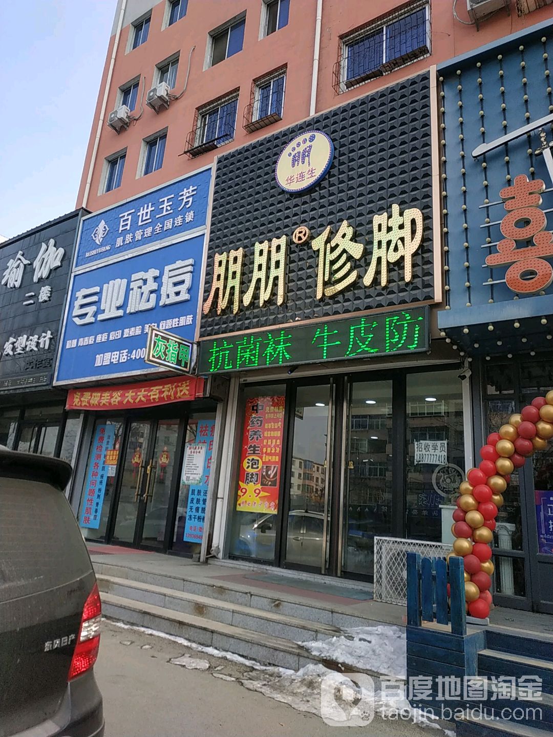 朋鹏修脚(文化街店)