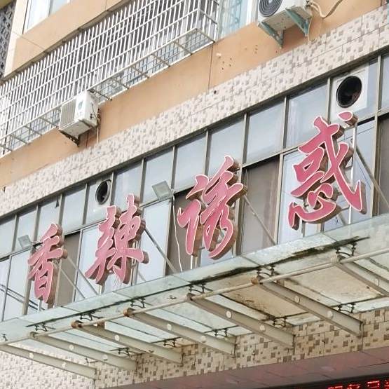 香辣诱惑(郸城店)
