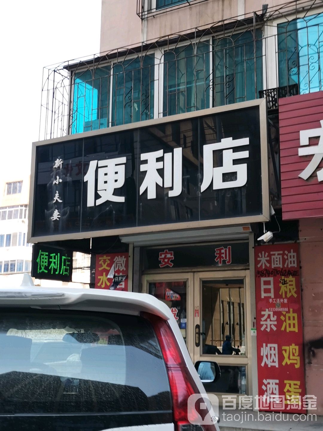 新小夫妻便利店