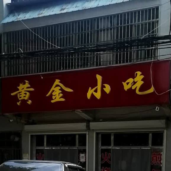 黄金小吃