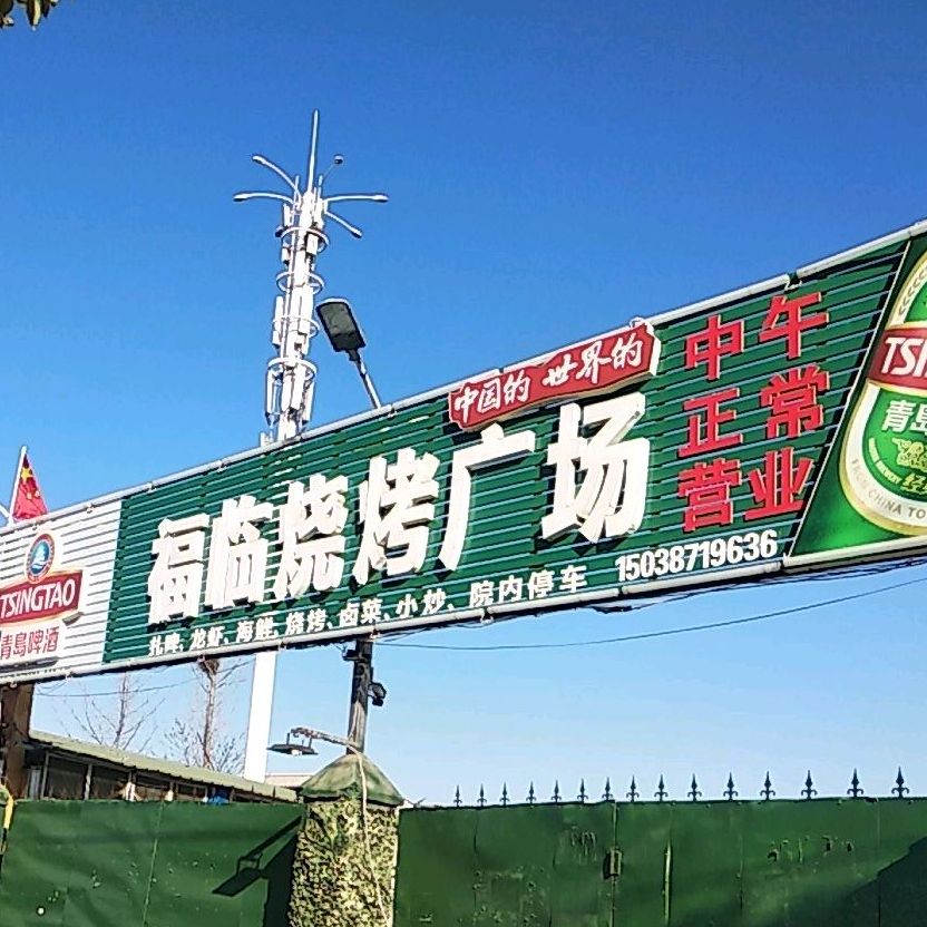 福临烧烤广场
