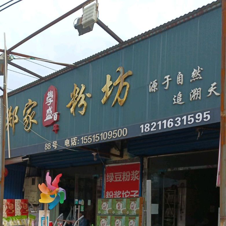全盛郑家老粉坊(西大街店)