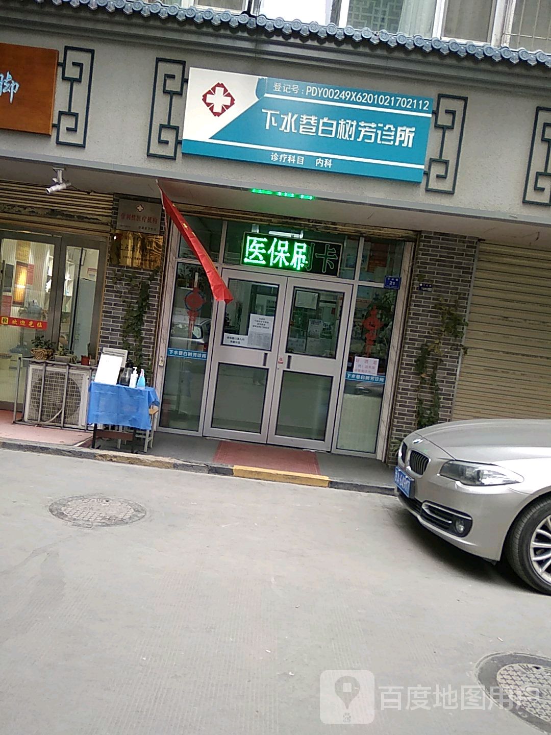 下水巷诊所