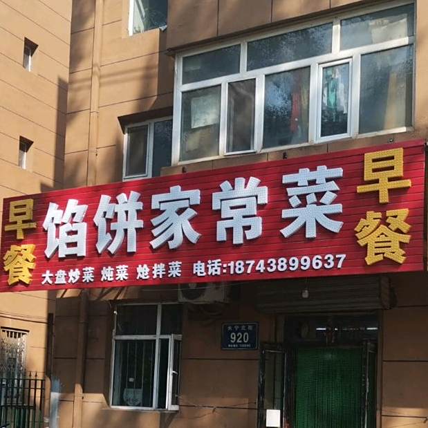馅饼家常菜(新苑小区北区店)