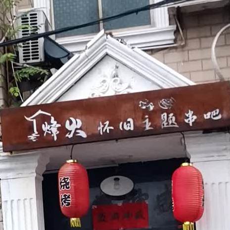 烽火怀旧主体串吧