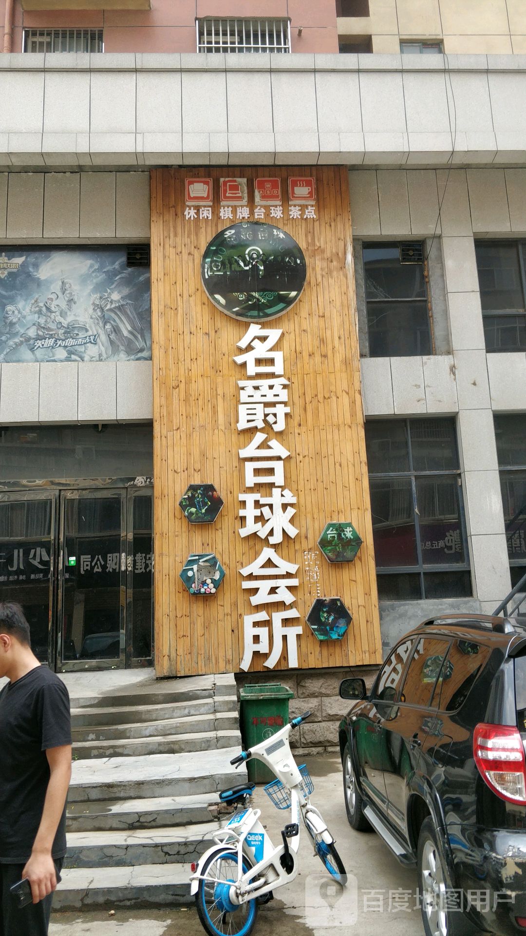 名爵台球会所