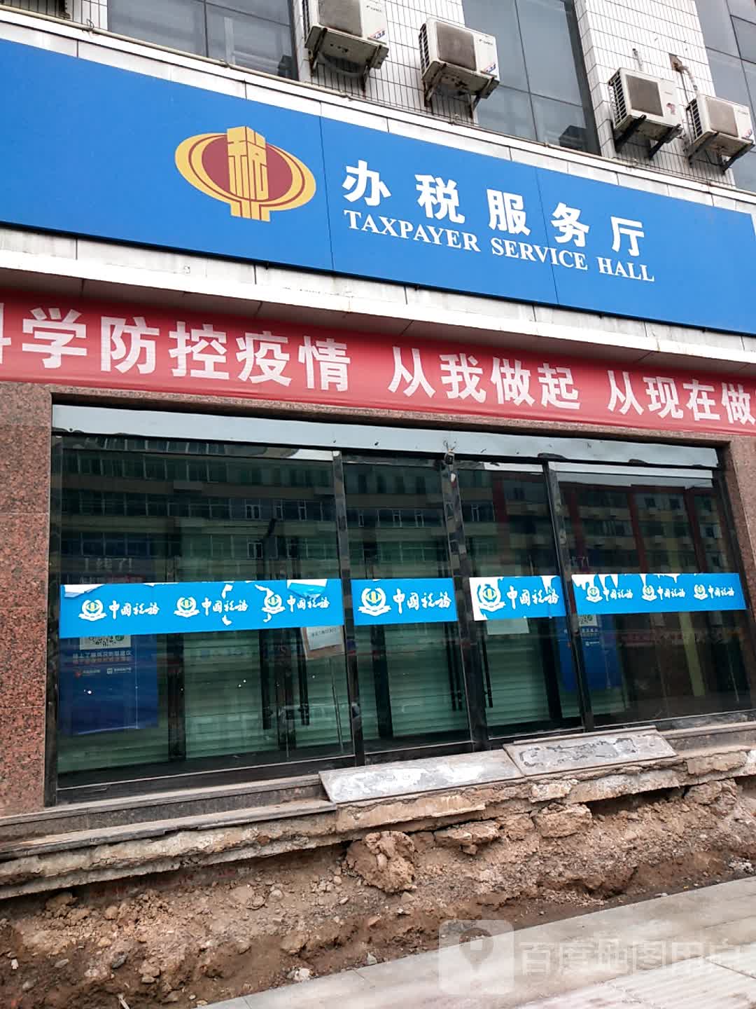 国家税务总局清徐县税务局第一税务分局办税服务大厅