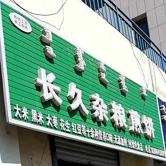 长久杂粮饼饼
