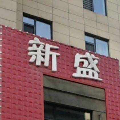 新盛烧烤