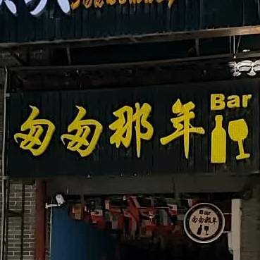 匆匆那年(大庸府城店)