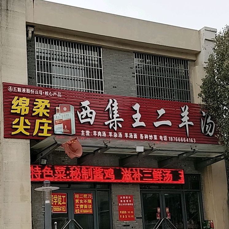 西集新二羊汤