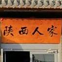 张记陕西人家(红旗中路)