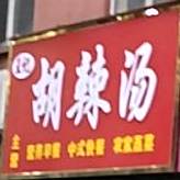 王记逍遥镇胡辣汤(西苑店)