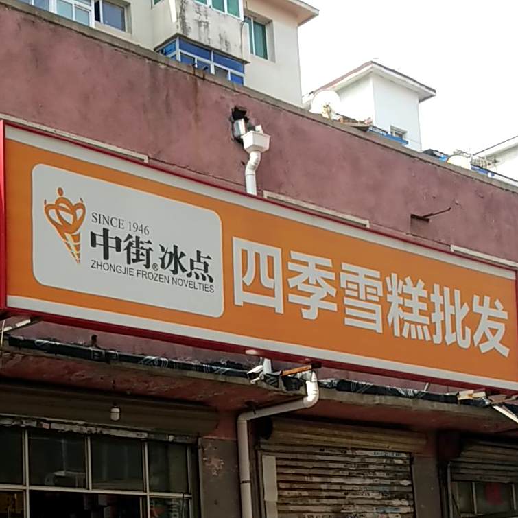 四季雪糕批fa(乐郊路店)