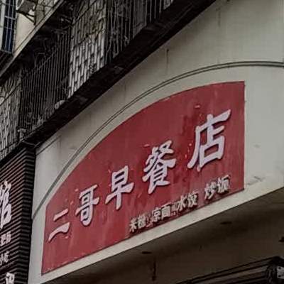 二哥早餐店