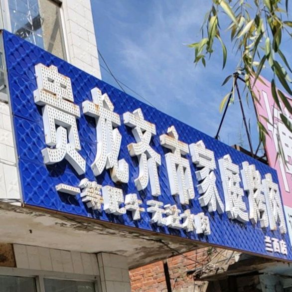 贵龙齐市家庭烤肉(兰西店)