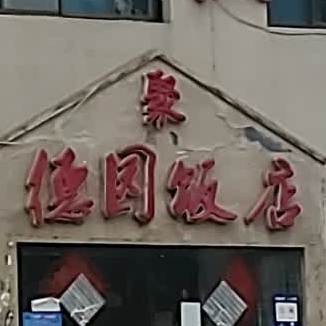 聚德园饭店