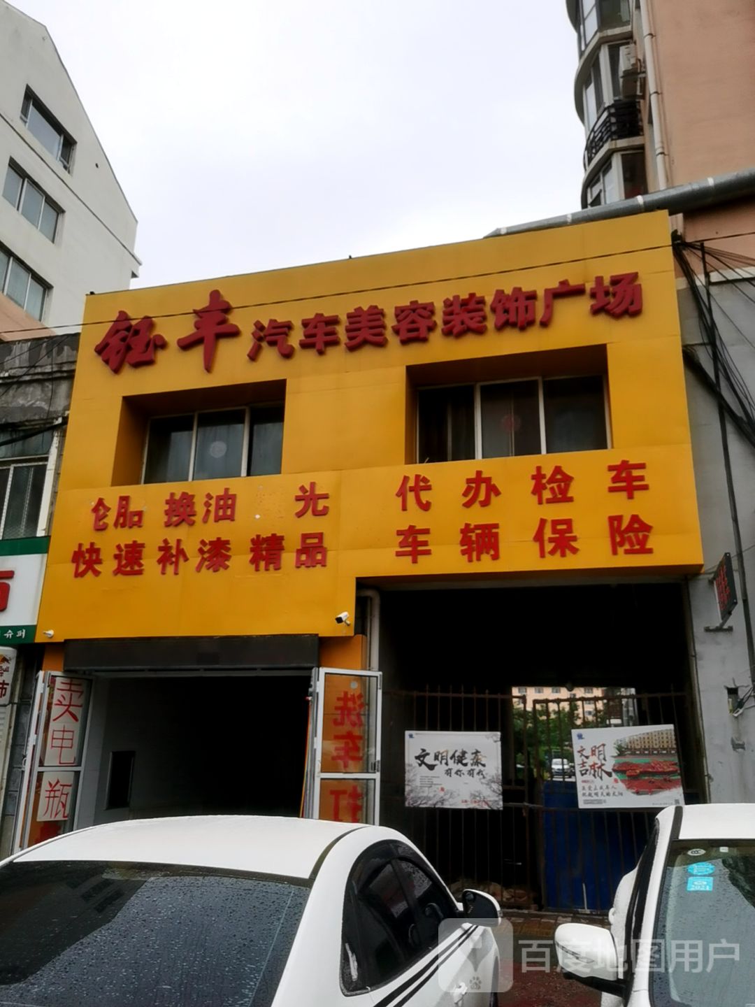钰丰汽车美容装饰广场