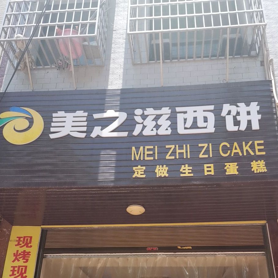 美之滋西饼(宁安路店)