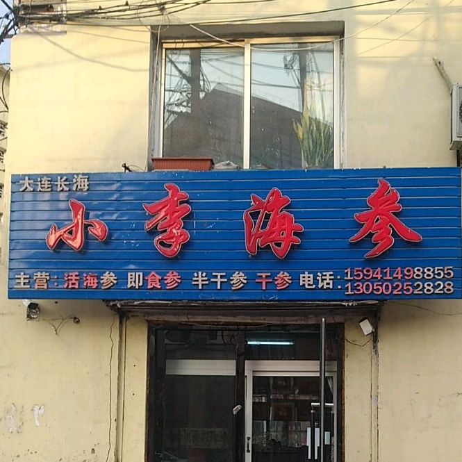 小李大连海参