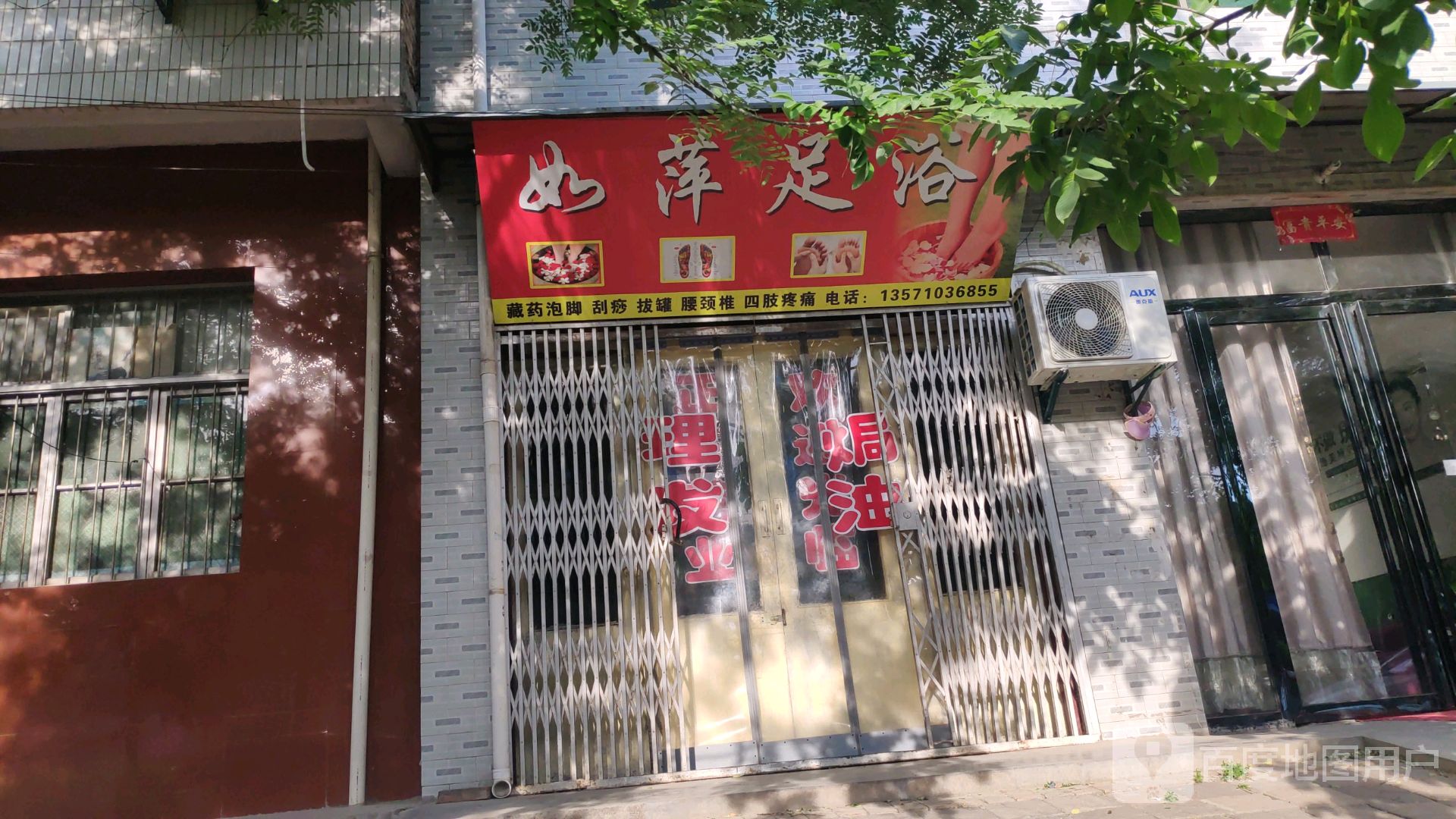 如萍足浴