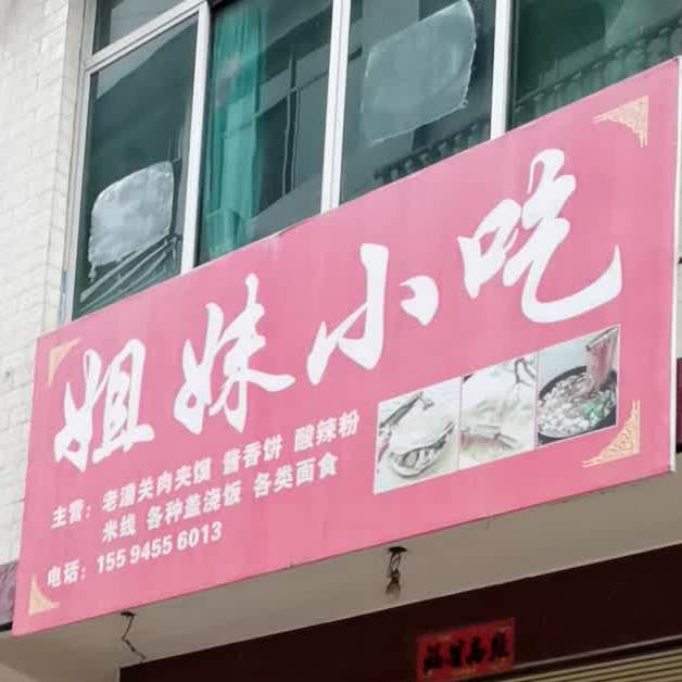 七妹小吃(福兰线店)