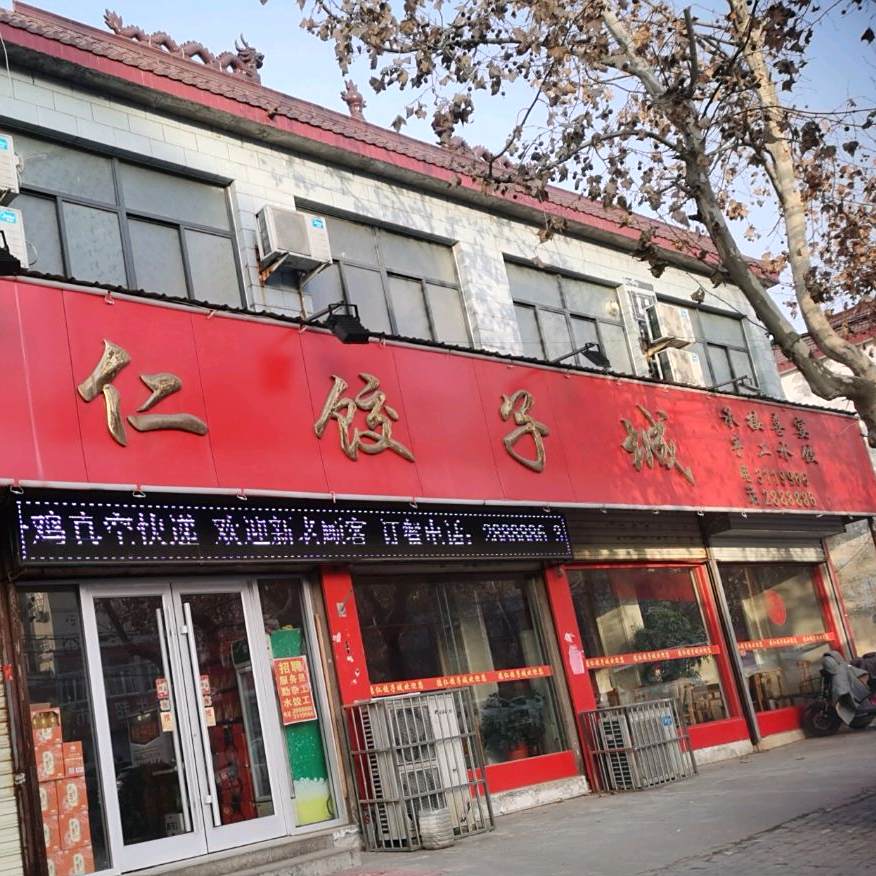 德仁饺子城