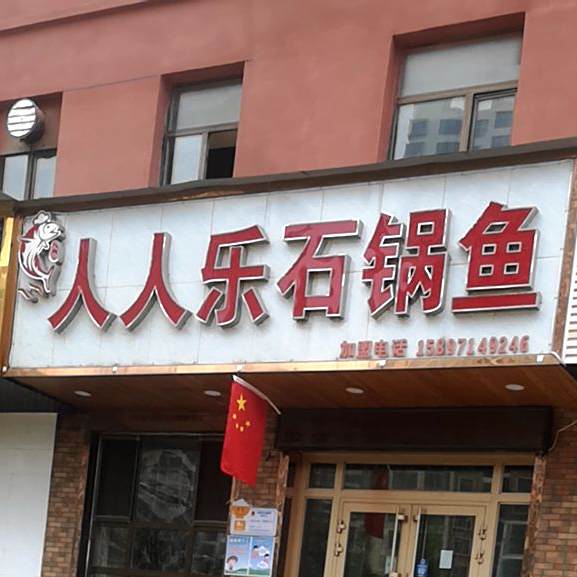 人人乐石斑鱼