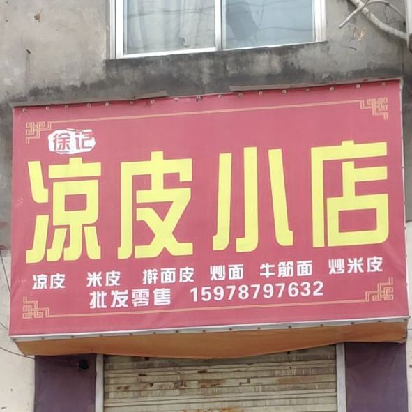 徐记凉皮小店(解放东路店)