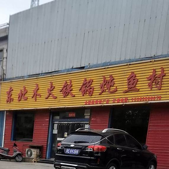 东北木火铁锅炖鱼村(铝厂店)