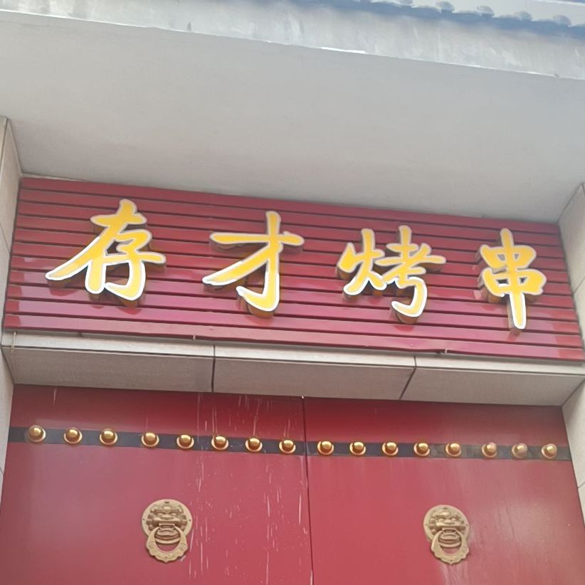 存才面馆(永济店)