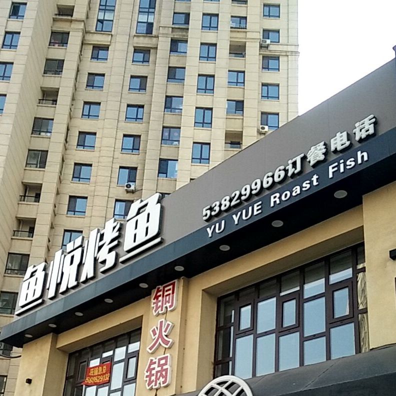 鱼悦烤全鱼(玄菟路店)