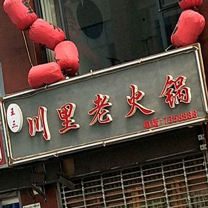 王三烧涮烤羊肉