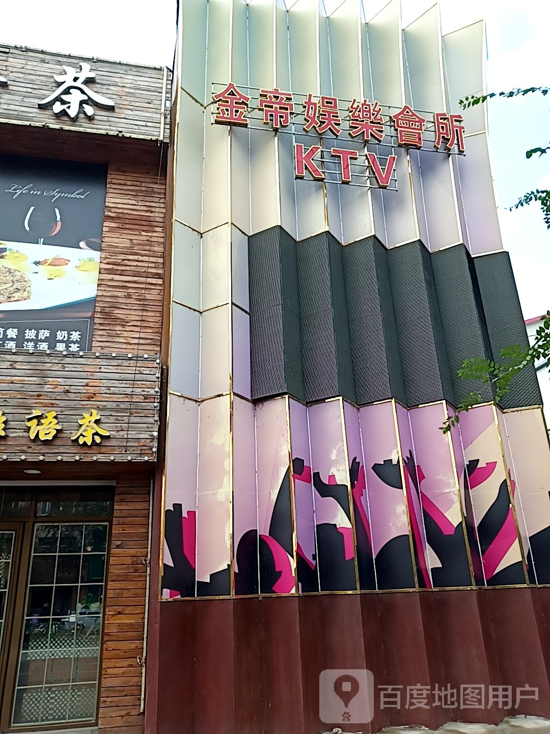 金帝娱乐会所(卫健路店)