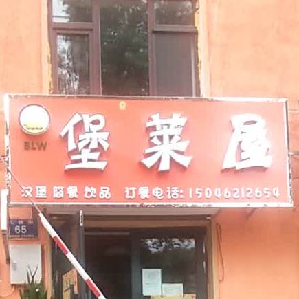 堡莱屋汉堡简餐