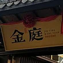 金庭望園徽门海鲜餐厅(刘琦路店)