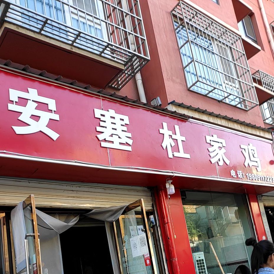 安塞度家鸡(燕沟路店)