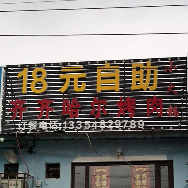 18元自小火锅(北仓延长路店)