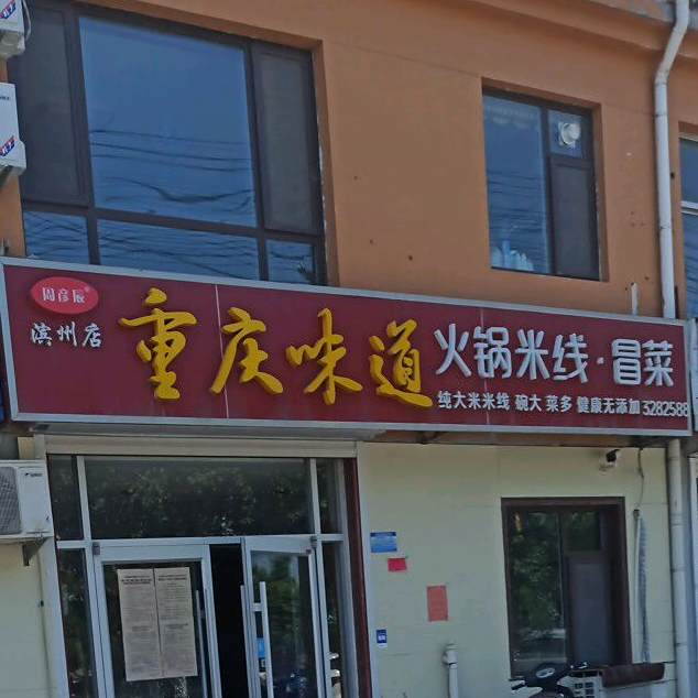 重庆味道火锅米线冒菜(滨州店)