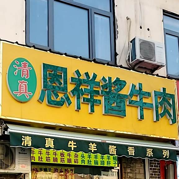 清真恩祥酱牛肉烧饼