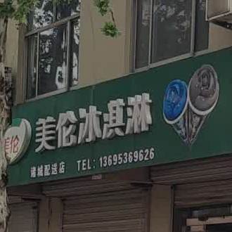 美伦卖冰淇淋诸城配送店