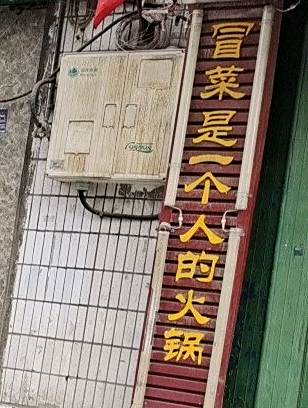 奇际小火冒菜(南湖店)