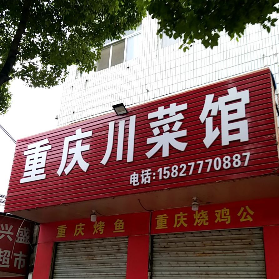 重庆酸菜馆(荆州大道店)