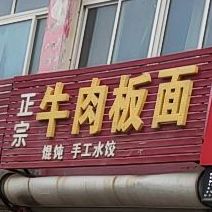 孝松正宗河间牛肉火烧(梅贵嘉苑店)