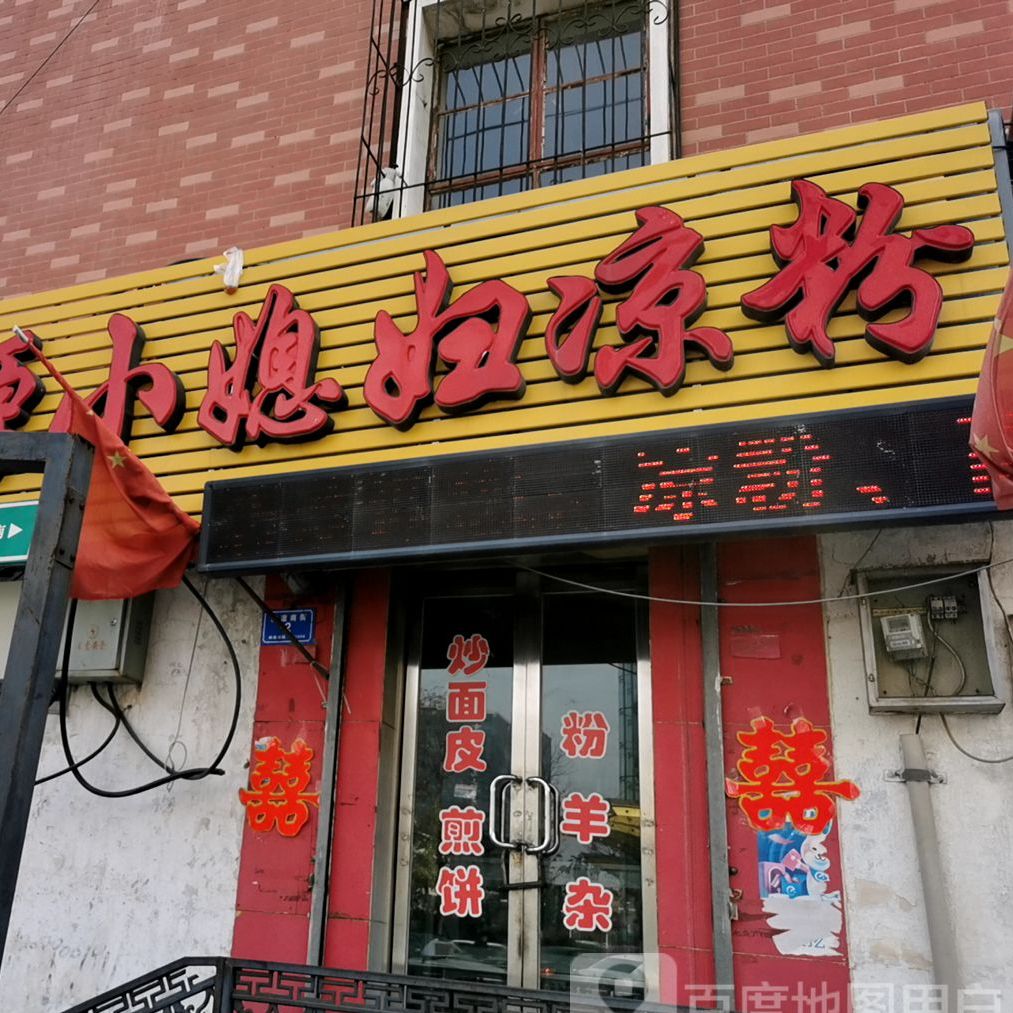 和旺浑源小媳妇凉粉夹肉饼